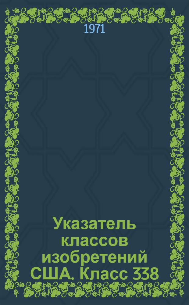 Указатель классов изобретений США. Класс 338 : [Электрические резисторы]