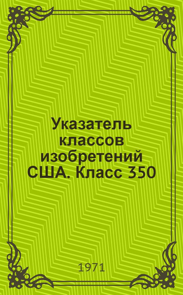 Указатель классов изобретений США. Класс 350 : [Оптика. Системы и элементы]