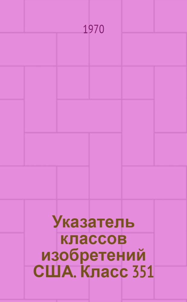 Указатель классов изобретений США. Класс 351 : [Оптика, исследование глаз, испытание и коррекция зрения]