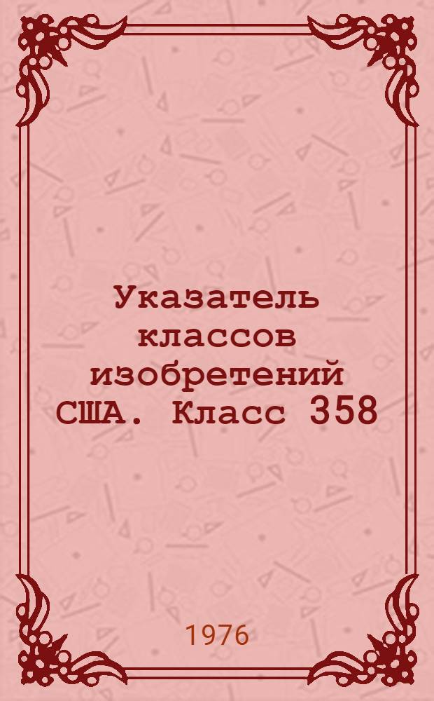 Указатель классов изобретений США. Класс 358 : [Передача изображений. Телевидение]