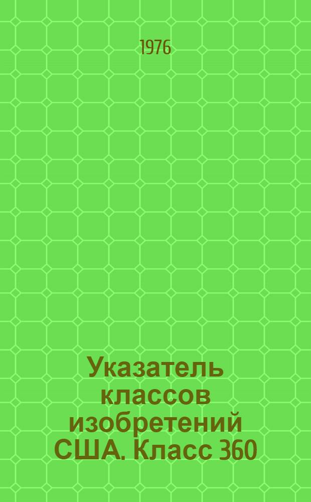 Указатель классов изобретений США. Класс 360 : [Динамические магнитные устройства хранения и поиска информации]