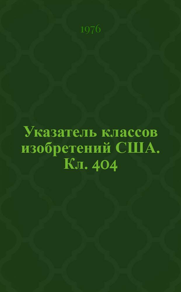 Указатель классов изобретений США. Кл. 404 : [Дороги, способы их сооружения и соответствующие устройства]