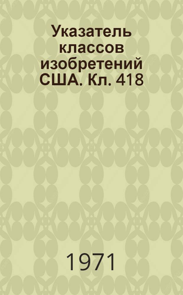 Указатель классов изобретений США. Кл. 418 : [Роторные устройства]