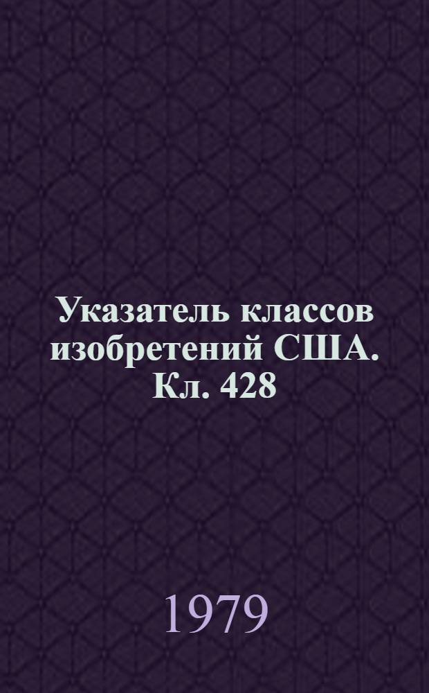 Указатель классов изобретений США. Кл. 428 : [Материалы, полуфабрикаты, заготовки и различные изделия]