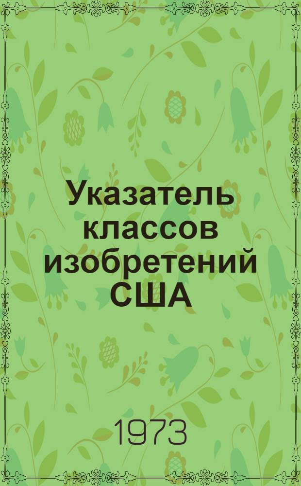 [Указатель классов изобретений США] : Изменения и дополнения за 1971 г. Ч. 1-. Ч. 2