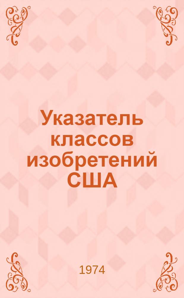 Указатель классов изобретений США : (Перечень рубрик) Т. 1-. Т. 14. Кл. 246-296