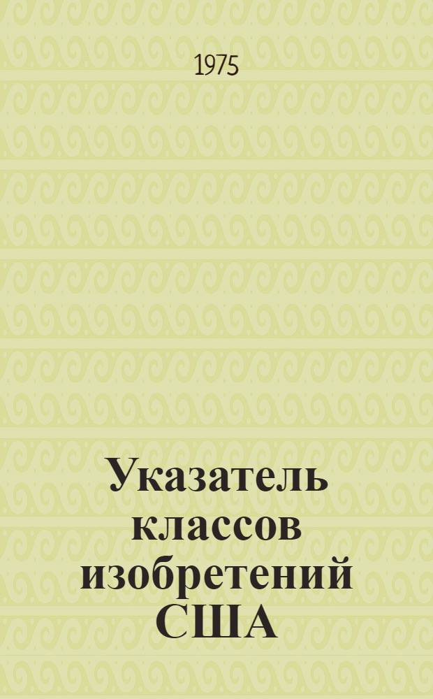 Указатель классов изобретений США : (Перечень рубрик) Т. 1-. Т. 16. Классы 328-346