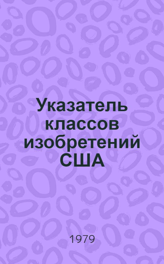 Указатель классов изобретений США : (Перечень рубрик) Т. 1-. Т. 18. Классы 361-530/570