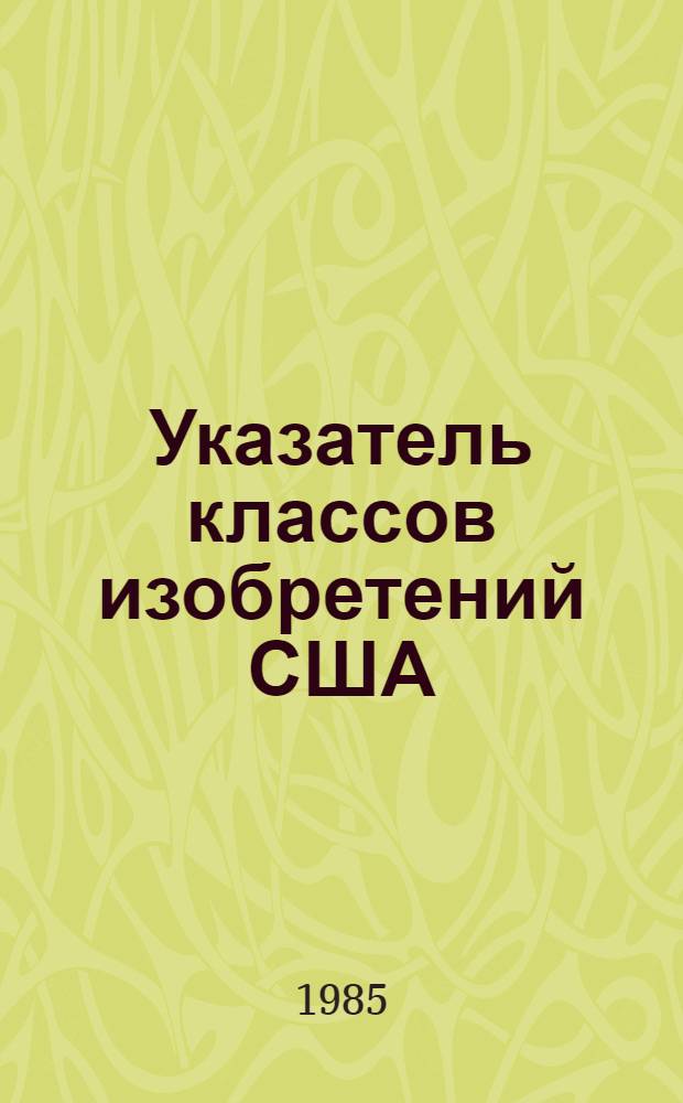 Указатель классов изобретений США : (Перечень рубрик) Т. 1-. Т. 21. [Классы 430, 501, 518, 520, 523-525, 527, 530, 549, 556, 564, 570, 585, 935]