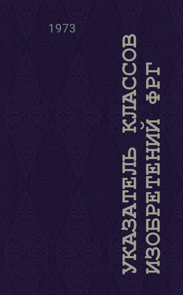 [Указатель классов изобретений ФРГ] : Изменения и дополнения. Вып. 7