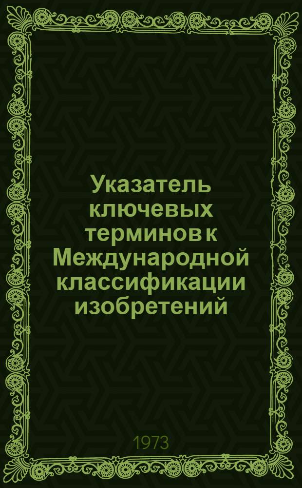 Указатель ключевых терминов к Международной классификации изобретений : [Ч. 1]. Ч. 2