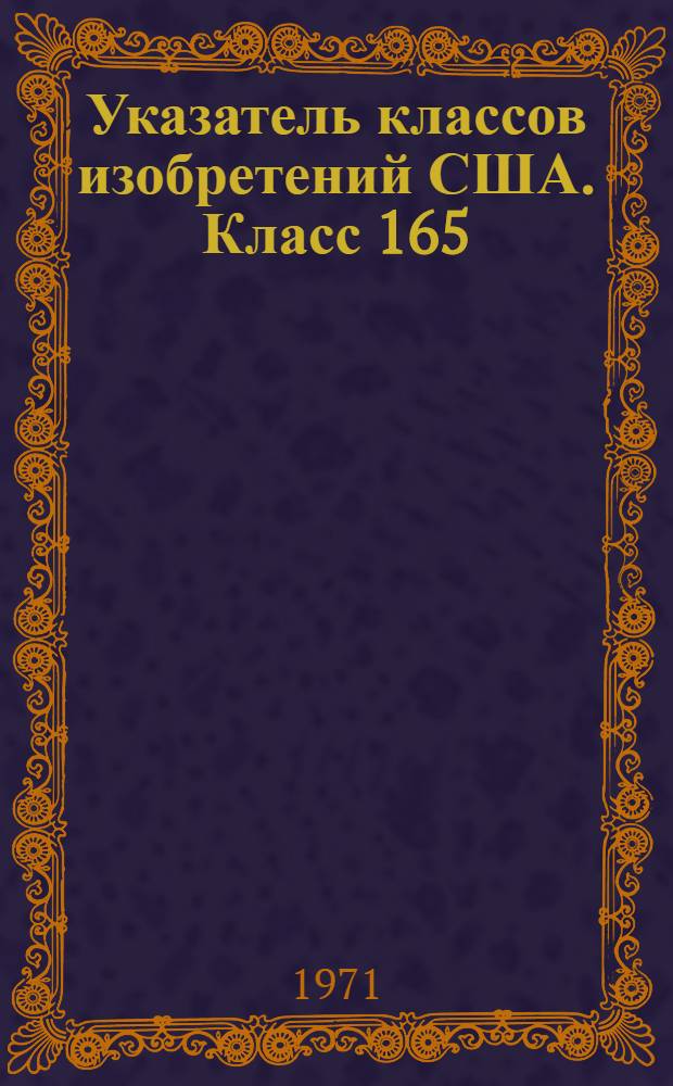 Указатель классов изобретений США. Класс 165 : [Теплообмен]