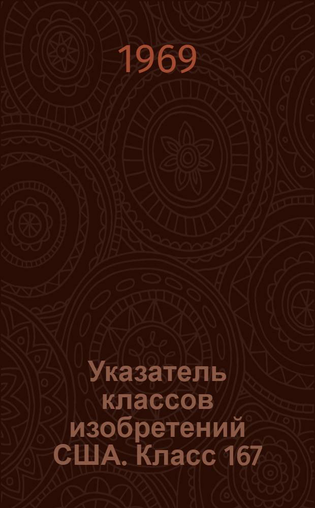 Указатель классов изобретений США. Класс 167 : [Медикаменты, ядохимикаты и косметические средства]