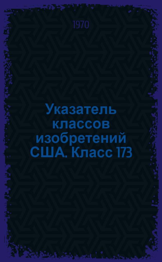 Указатель классов изобретений США. Класс 173 : [Механические инструменты поступательного и ударного действия]