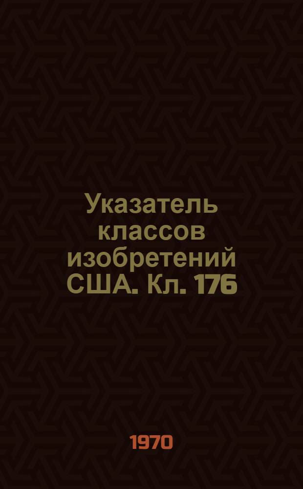 Указатель классов изобретений США. Кл. 176 : [Ядерные реакции и устройства]
