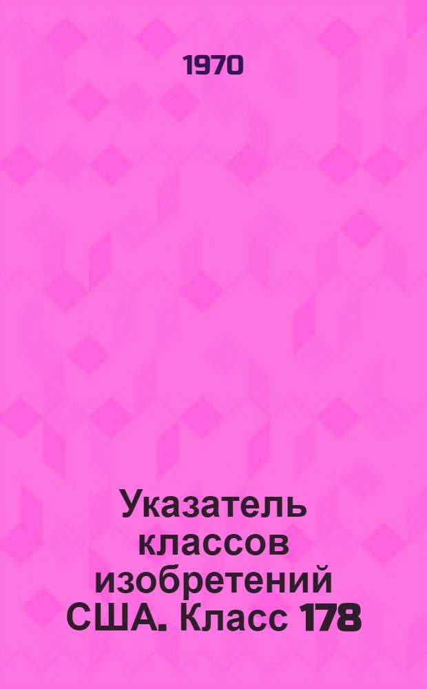 Указатель классов изобретений США. Класс 178 : [Телеграфия]
