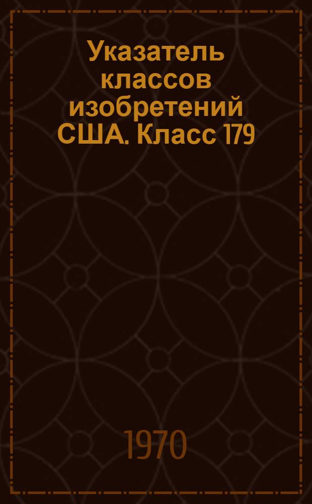Указатель классов изобретений США. Класс 179