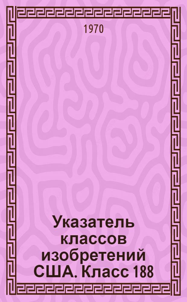 Указатель классов изобретений США. Класс 188 : [Тормоза]