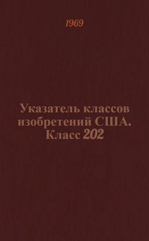 Указатель классов изобретений США. Класс 202 : [Дистилляционные аппараты]