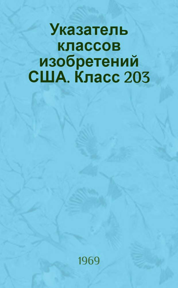 Указатель классов изобретений США. Класс 203 : [Процессы сепарационной дистилляции]