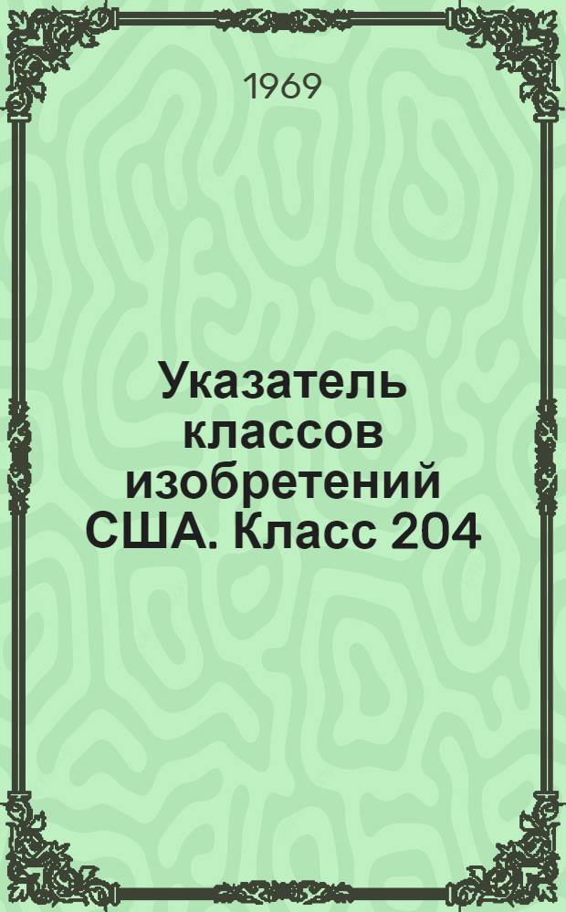 Указатель классов изобретений США. Класс 204 : [Применение в химии электрической и волновой энергии]