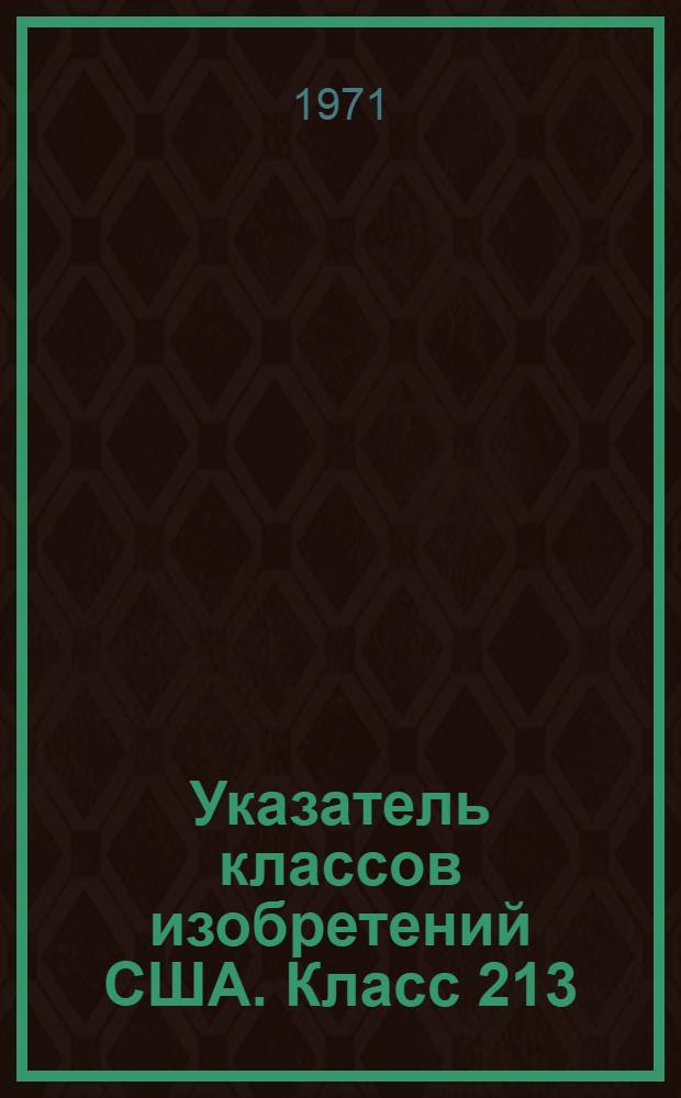 Указатель классов изобретений США. Класс 213 : [Железнодорожные сцепные приборы]