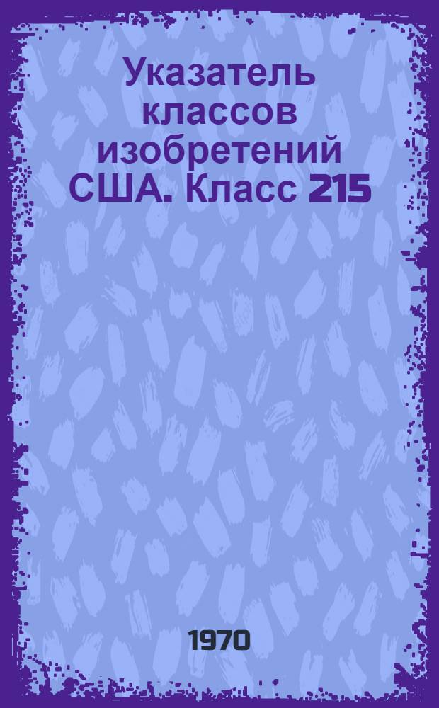 Указатель классов изобретений США. Класс 215