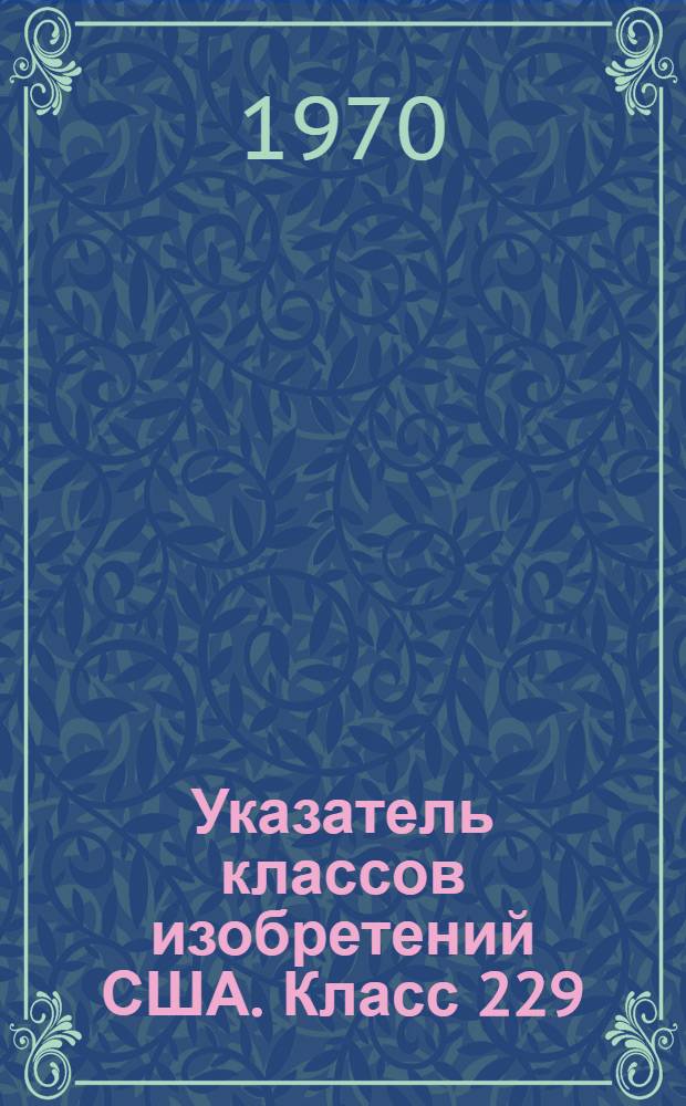 Указатель классов изобретений США. Класс 229 : [Бумажные емкости]