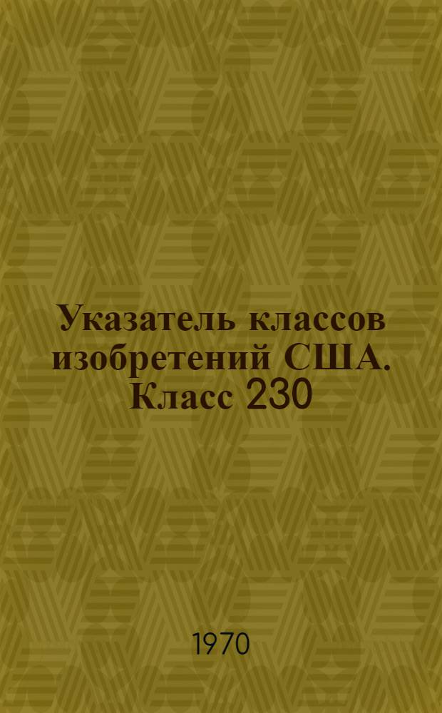 Указатель классов изобретений США. Класс 230