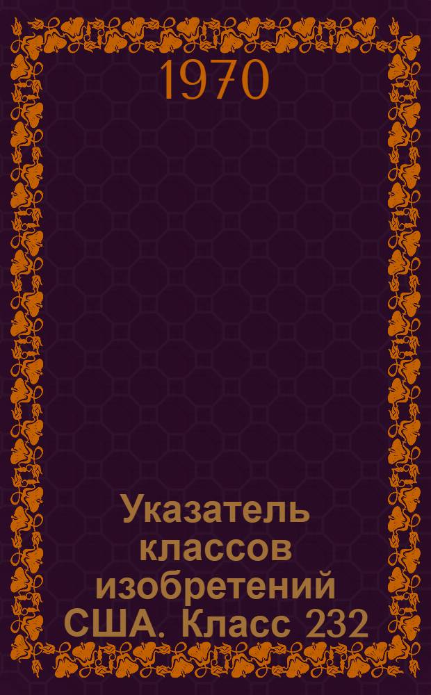 Указатель классов изобретений США. Класс 232 : [Емкости для денежных сборов, почтовой корреспонденции, приема и хранения других предметов]