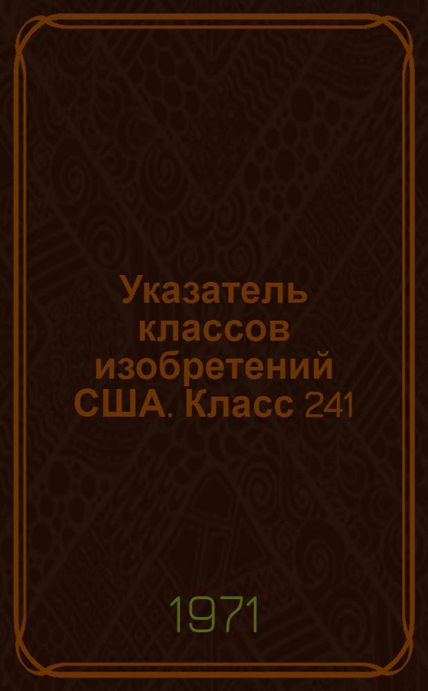Указатель классов изобретений США. Класс 241 : [Дробление и измельчение твердых материалов]