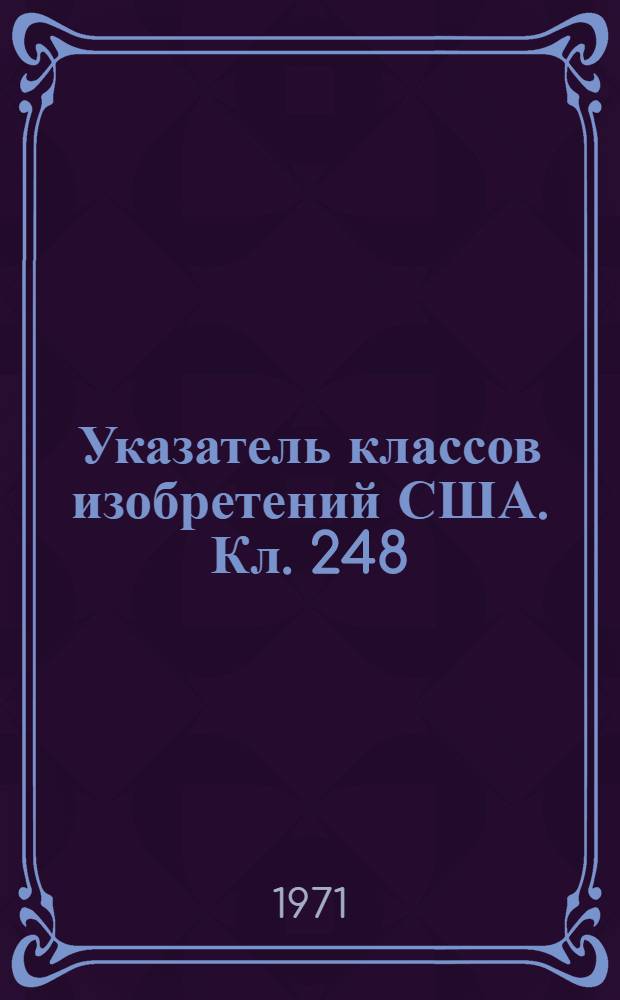 Указатель классов изобретений США. Кл. 248 : [Опоры]