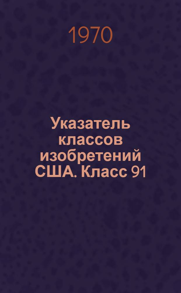 Указатель классов изобретений США. Класс 91 : [Двигатели объемного вытеснения]