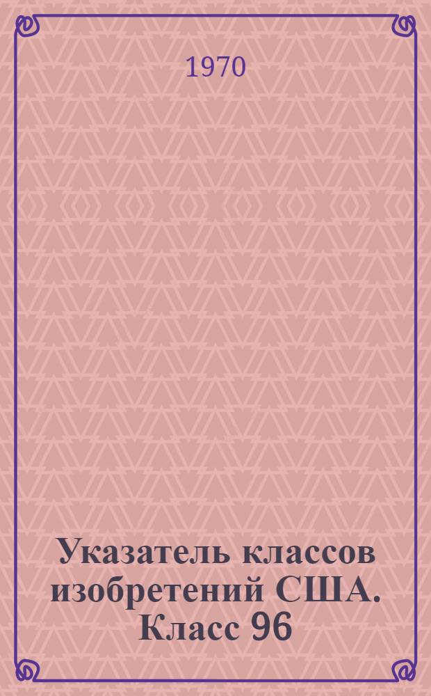 Указатель классов изобретений США. Класс 96