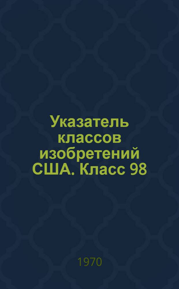 Указатель классов изобретений США. Класс 98 : [Вентиляция]