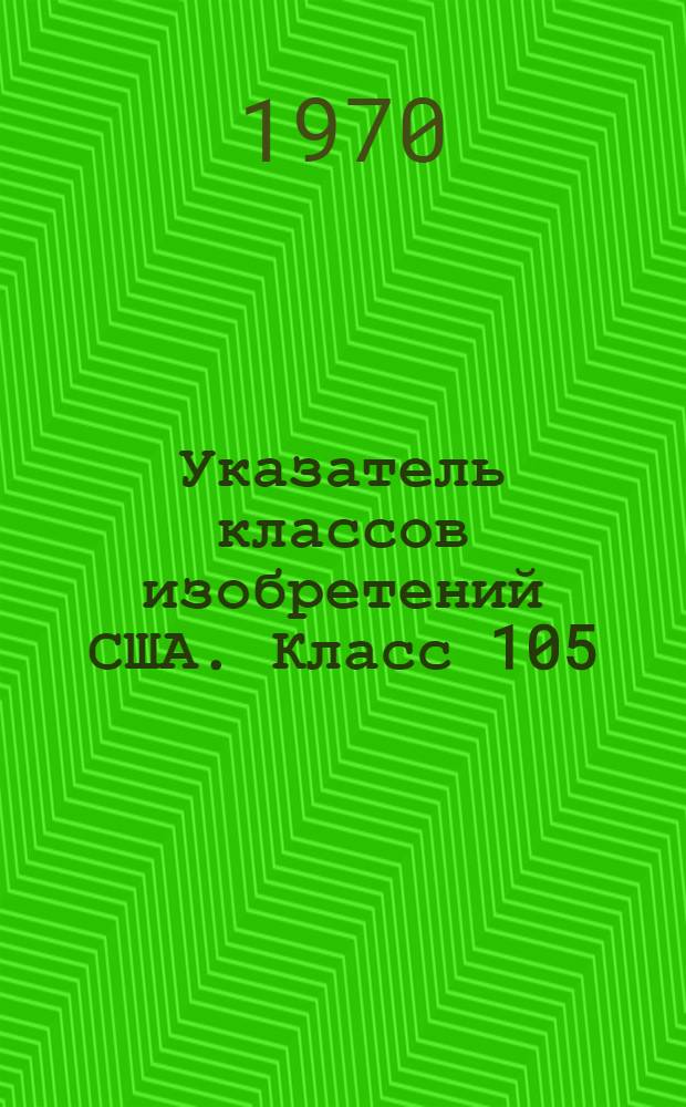 Указатель классов изобретений США. Класс 105 : [Железнодорожный подвижной состав]