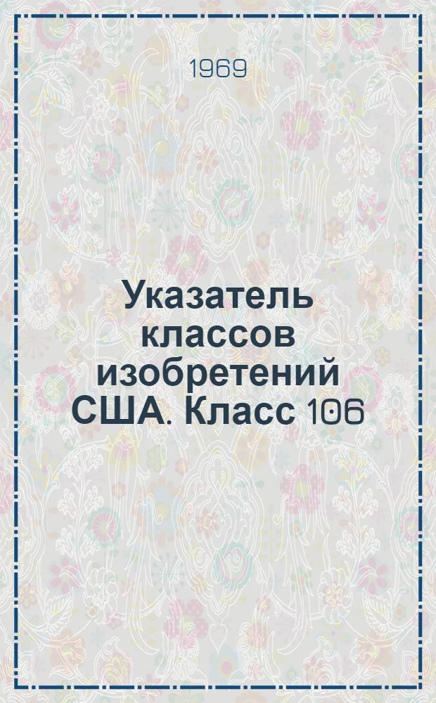 Указатель классов изобретений США. Класс 106 : [Пропитывающие покрытия и пластические составы]