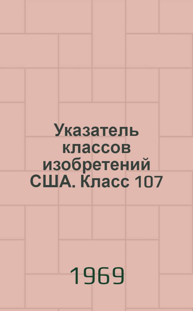 Указатель классов изобретений США. Класс 107