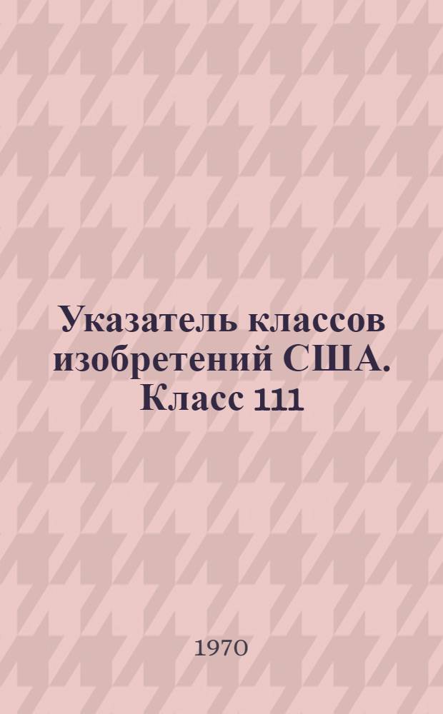 Указатель классов изобретений США. Класс 111 : [Посадочные машины]