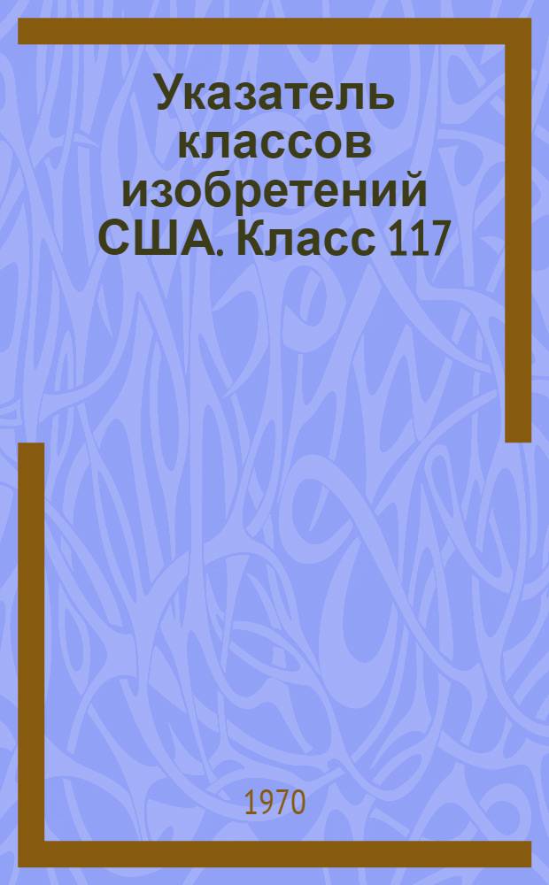 Указатель классов изобретений США. Класс 117