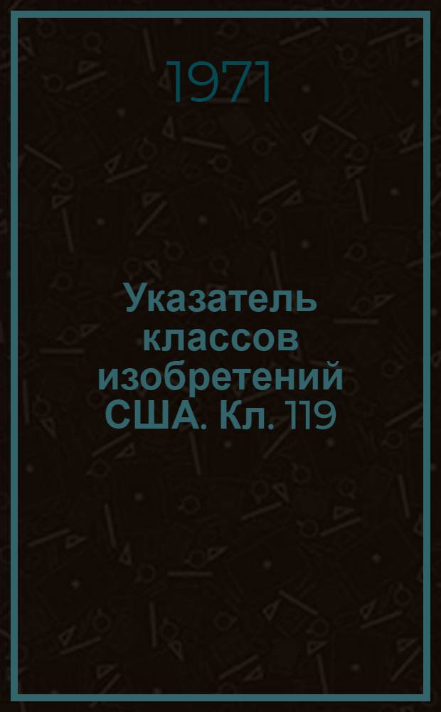 Указатель классов изобретений США. Кл. 119 : [Животноводство]