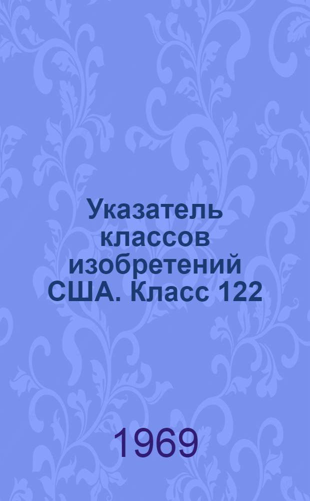 Указатель классов изобретений США. Класс 122 : [Нагреватели и испарители жидкости]