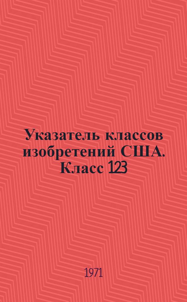 Указатель классов изобретений США. Класс 123 : [Двигатели внутреннего сгорания]