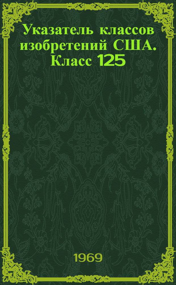 Указатель классов изобретений США. Класс 125 : [Обработка камня]