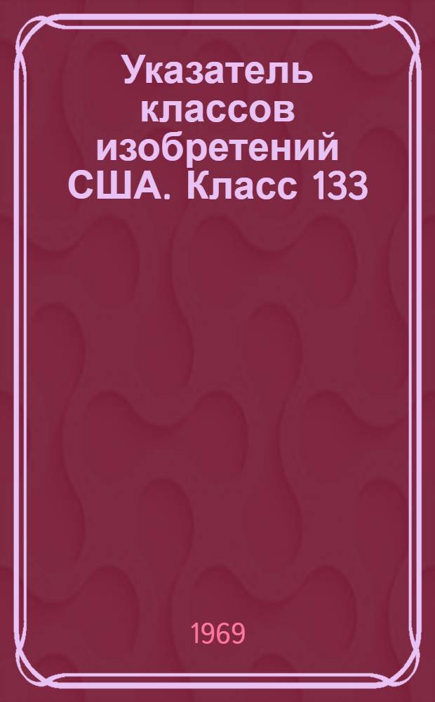Указатель классов изобретений США. Класс 133 : [Обработка монет]