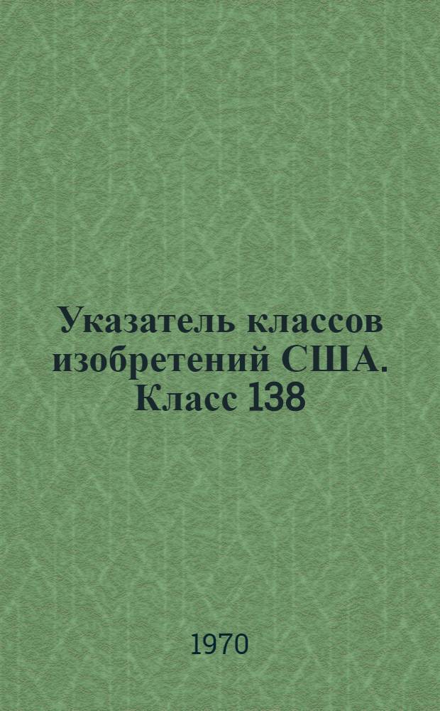 Указатель классов изобретений США. Класс 138 : [Трубы и трубчатые изделия]