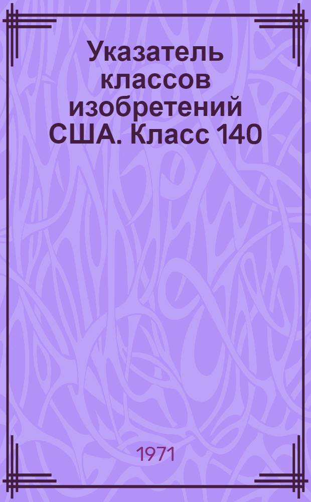 Указатель классов изобретений США. Класс 140 : [Оборотка проволоки]