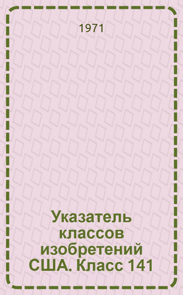 Указатель классов изобретений США. Класс 141 : [Системы наполнения или заправки резервуаров текучими материалами]