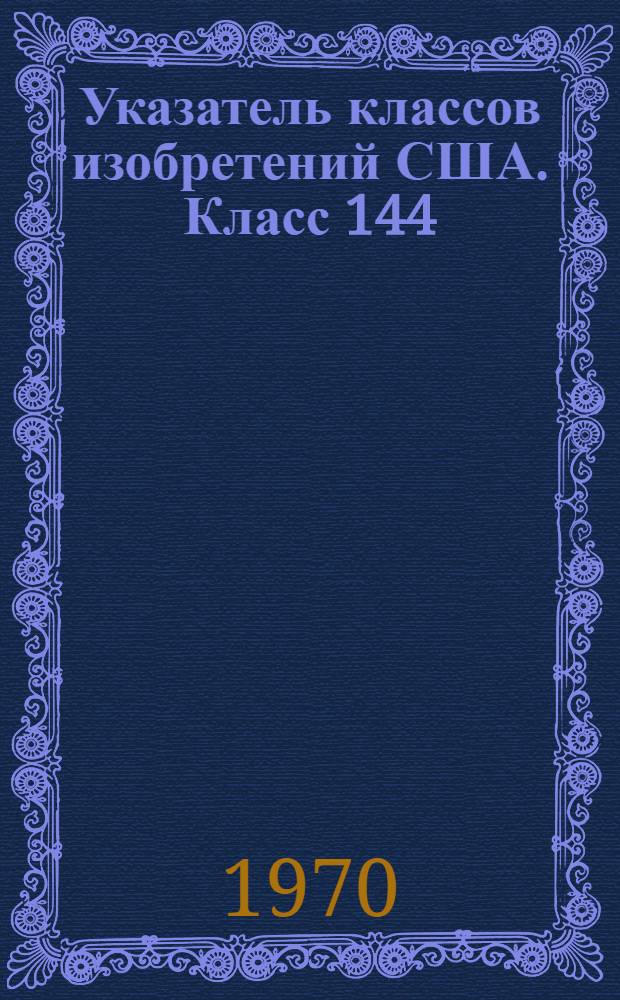 Указатель классов изобретений США. Класс 144 : [Деревообработка]