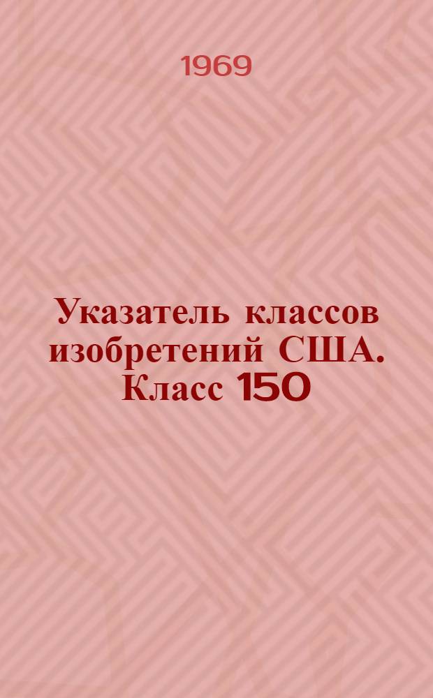 Указатель классов изобретений США. Класс 150 : [Мешки, сумки, футляры, чехлы и подобные изделия из ткани, кожи и резины]